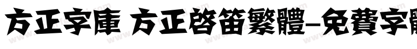 方正字库 方正启笛繁体字体转换